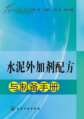 水泥外加剂配方与制备手册