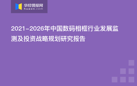 相框行业的前景怎么样